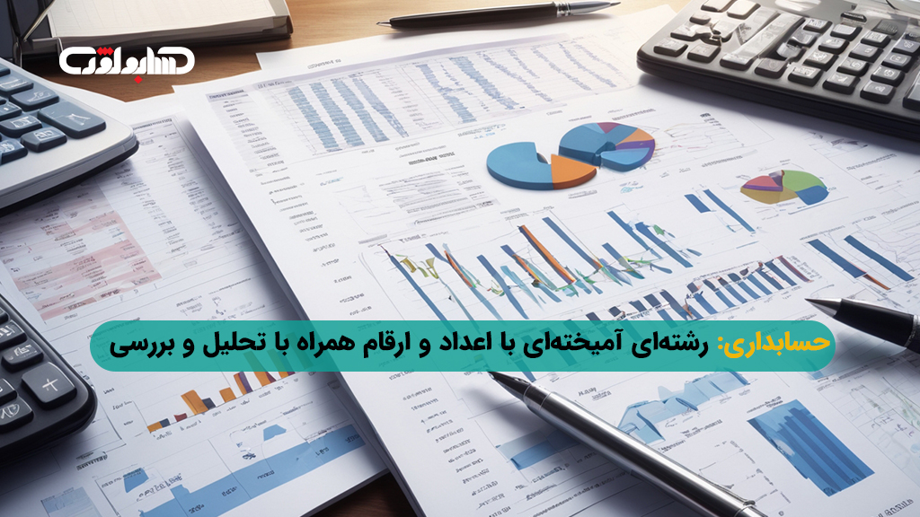 تعریف حسابداری