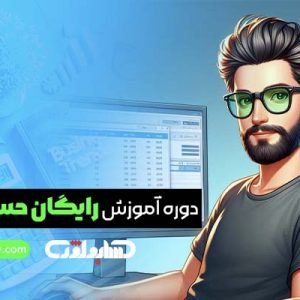 دوره رایگان حسابداری