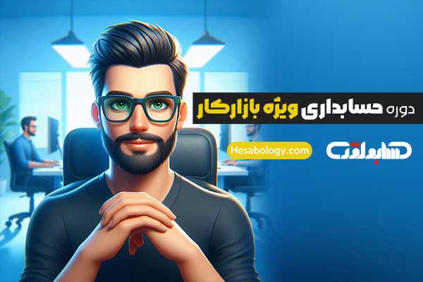 دوره حسابداری ویژه بازارکار 1