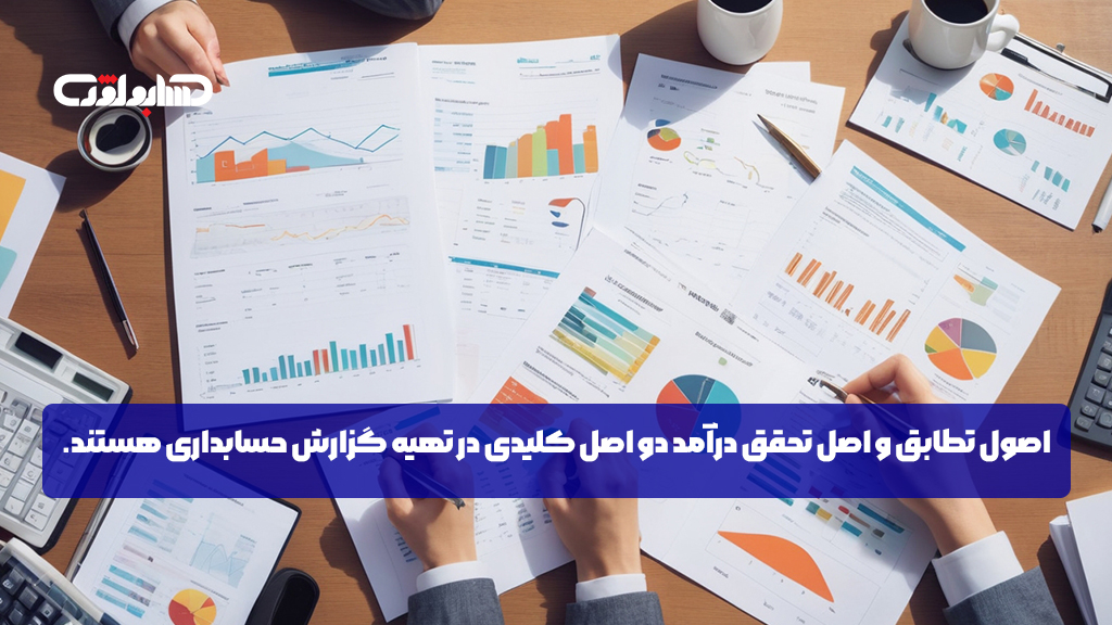 اصول حسابداری در تهیه گزارش حسابداری