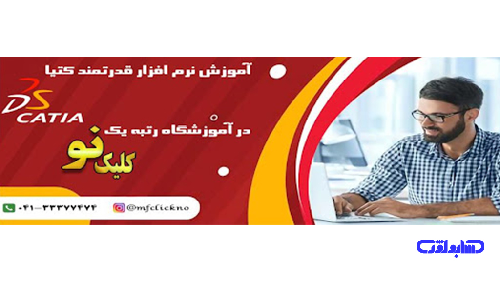 آموزشگاه کلیک نو تبریز