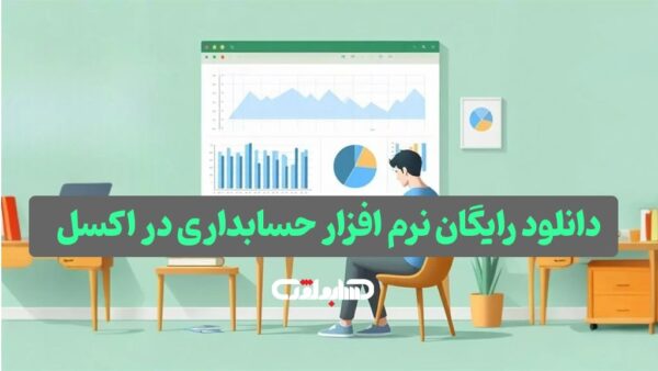 فایل اکسل حسابداری برای کسب و کار های کوچک