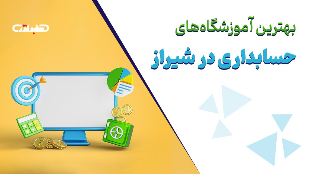 پوستر بهترین آموزشگاه های حسابداری در شیراز با شماتیک با لپ تاپ و نرم افزارهای حسابداری با پس زمینه زرد و سفید
