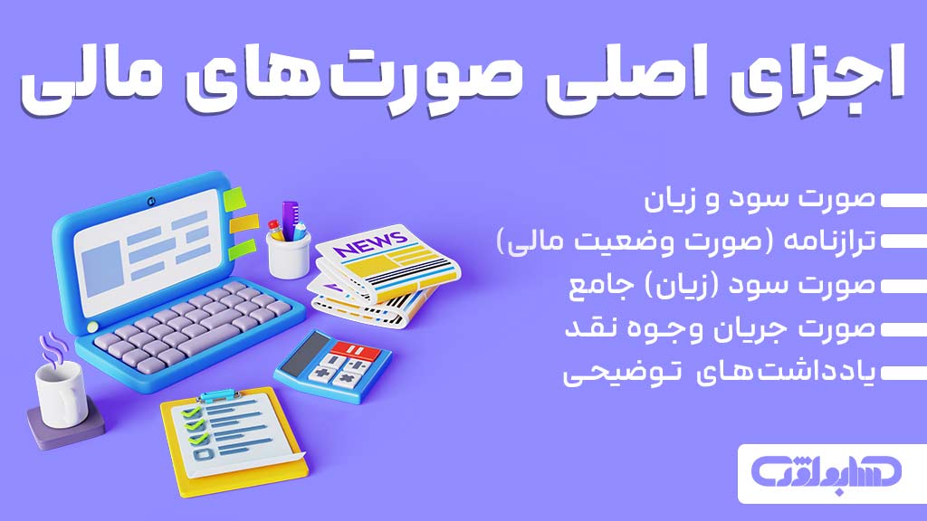 اجزای اصلی صورت های مالی در استاندارد شماره یک حسابداری