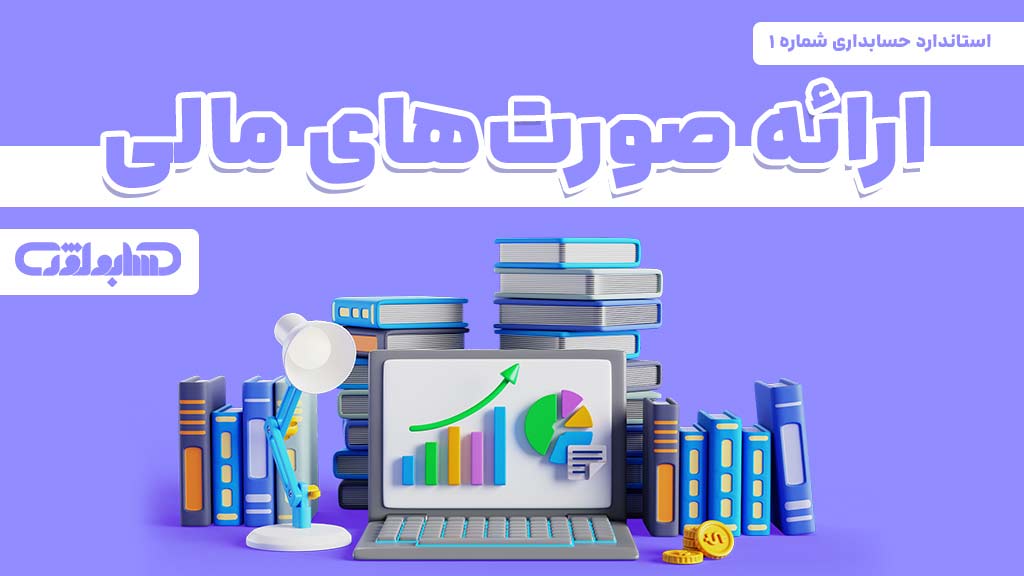 استاندارد شماره 1 حسابداری که در مورد ارائه صورت های مالی می باشد.