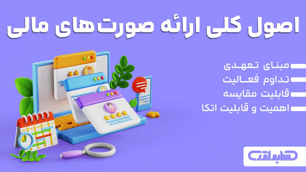 اصول کلی ارائه صورت های مالی در استاندارد شماره یک حسابداری