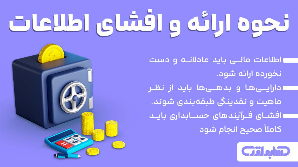 نحوه ارائه و افشای اطلاعات در استاندارد شماره یک حسابداری