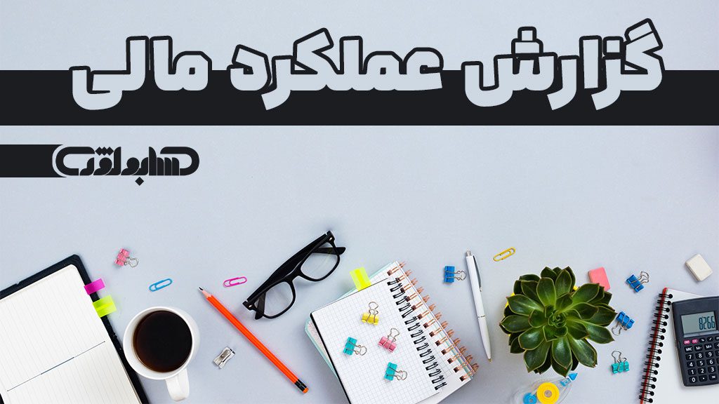 استاندارد شماره 6 حسابداری در مورد گزارش عملکرد مالی