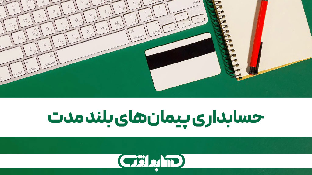 استاندارد شماره 9 حسابداری که در مورد حسابداری پیمان های بلند مدت می باشد