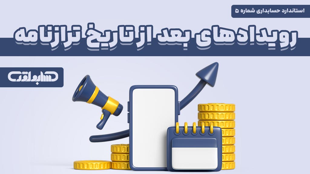 استاندارد شماره 5 حسابداری که در مورد رویدادهای بعد از تاریخ ترازنامه می باشد.