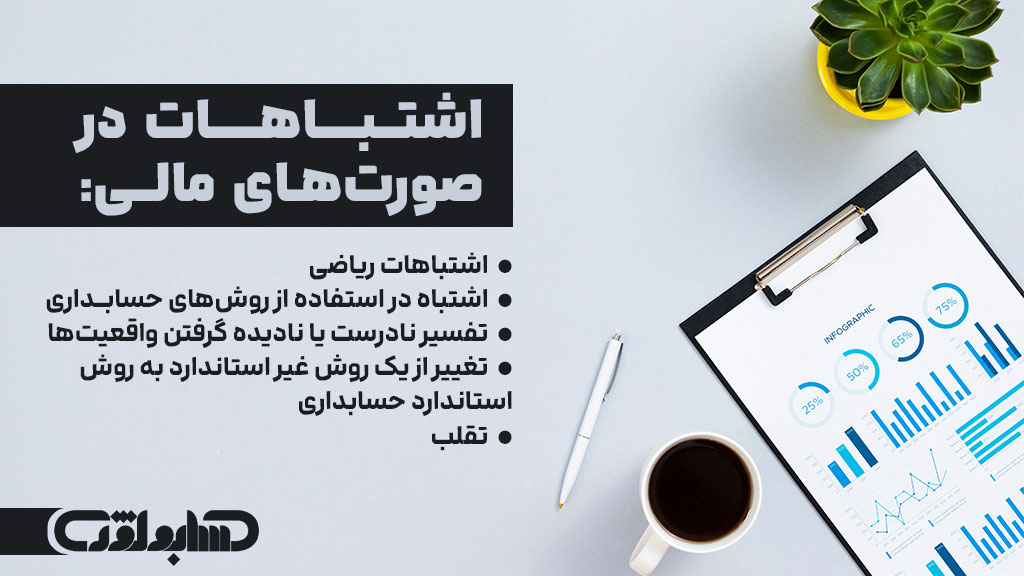 اشتباهات در صورت های مالی در استاندارد شماره 6 حسابداری