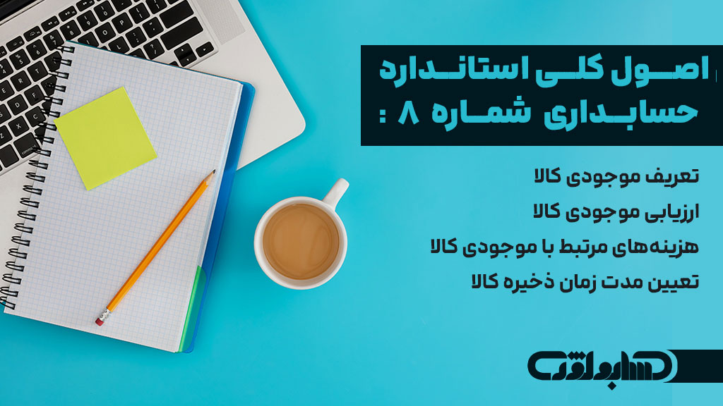 اصول کلی استاندارد شماره 8 حسابداری 