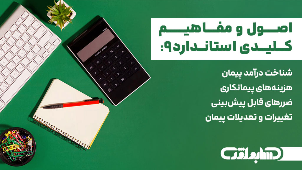 اصول کلی استاندارد شماره 9 حسابداری