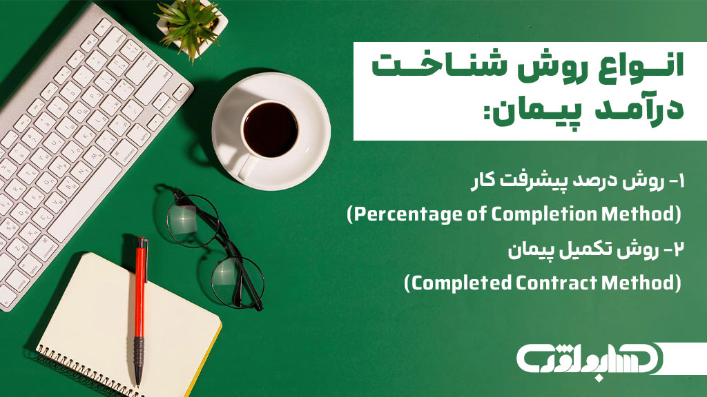 انواع روش های شناخت درآمد پیمان براساس استاندارد شماره 9 حسابداری