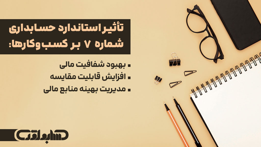 تأثیر استاندارد حسابداری شماره 7 بر کسب‌وکارها