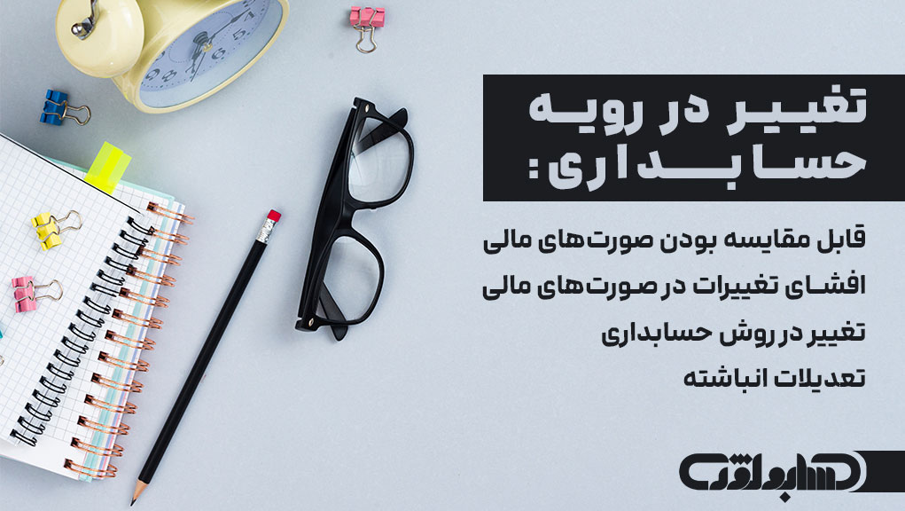 تغییر در رویه حسابداری در استاندارد شماره 6 حسابداری