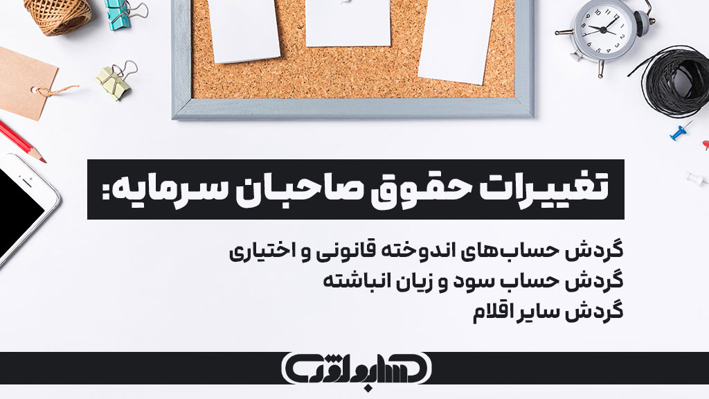 تغییرات حقوق صاحبان سهام در استاندارد شماره 6 حسابداری