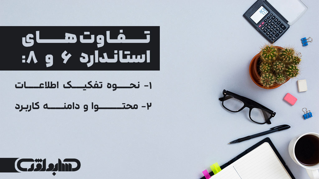 تفاوت استاندارد شماره 6 حسابداری با استاندارد شماره 8