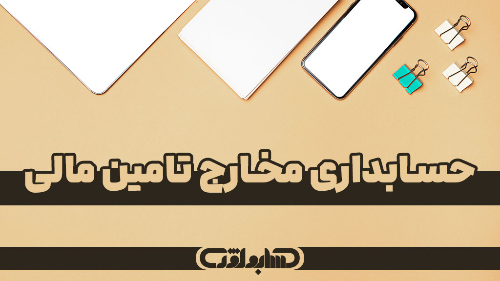 استاندارد شماره 7 حسابداری که در مورد مخارج تامین مالی می باشد.