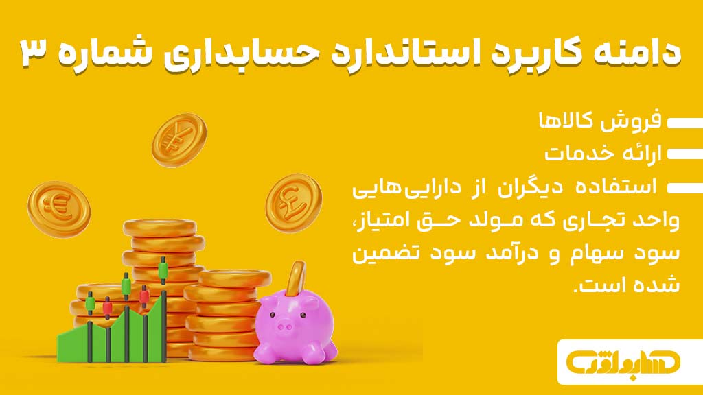 دامنه کاربرد در استاندارد شماره 3 حسابداری