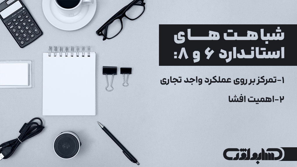 شباهت استاندارد شماره 6 حسابداری با استاندارد شماره 8