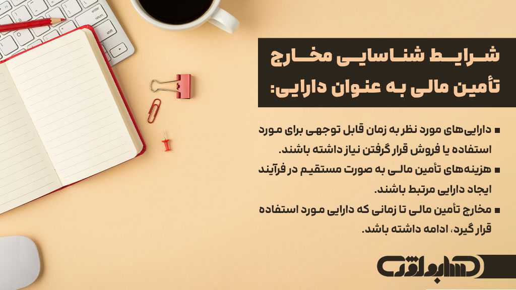 شرایط شناسایی مخارج تأمین مالی به عنوان دارایی در استاندارد شماره 7 حسابداری