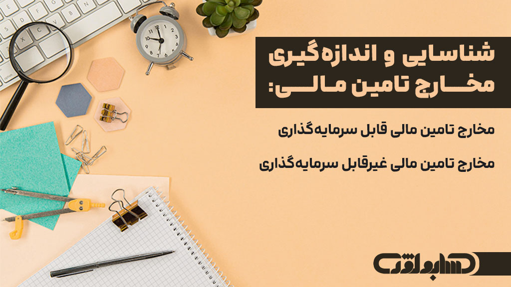 شناسایی و اندازه‌گیری مخارج تامین مالی در استاندارد شماره هفت حسابداری