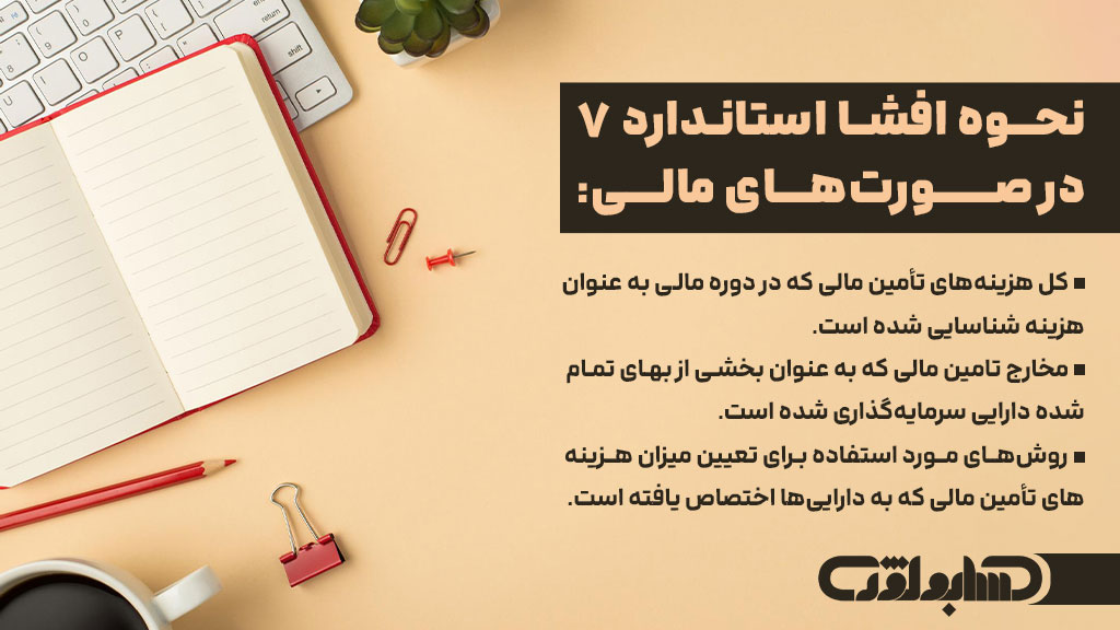 نحوه افشا در استاندارد شماره 7 حسابداری