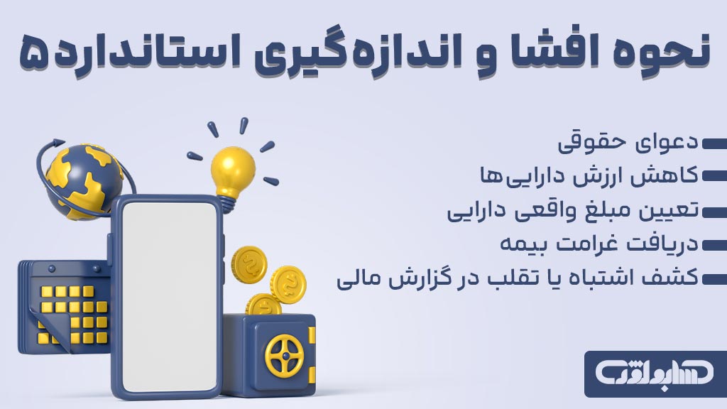 نحوه افشا و اندازه گیری استاندارد شماره 5 حسابداری