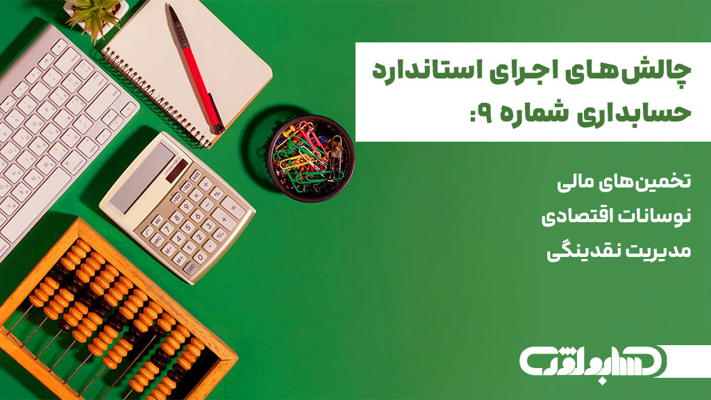چالش های اجرای حسابداری شماره 9 حسابداری