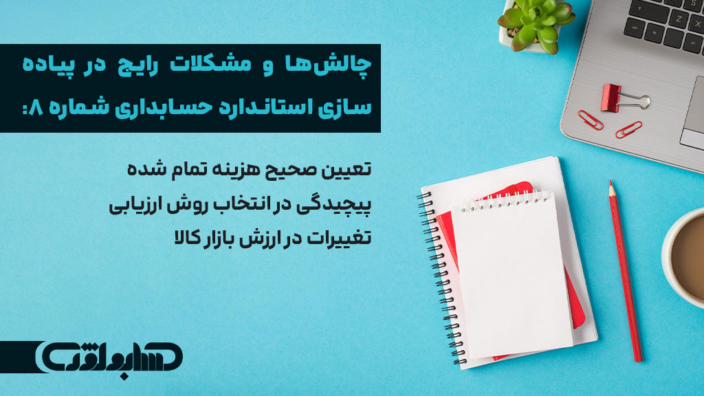 چالش های پیاده سازی استاندارد شماره 8 حسابداری