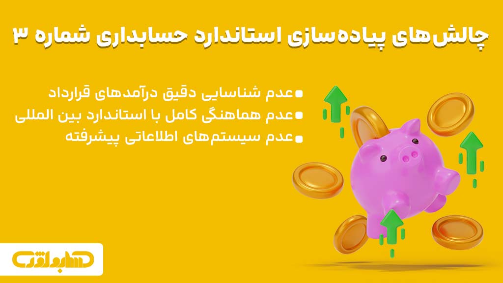 چالش های پیاده سازی استاندارد شماره 3 حسابداری