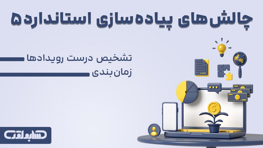 چالش های پیاده سازی استاندارد شماره 5 حسابداری