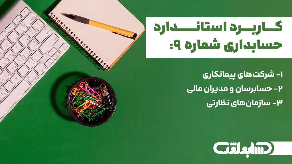 کاربرد استاندارد شماره 9 حسابداری