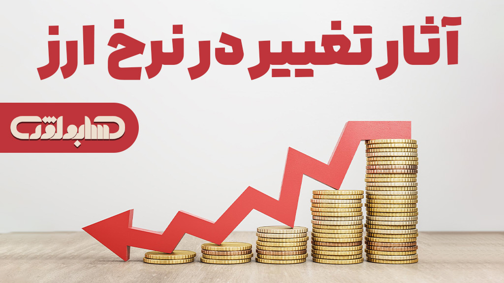 استاندارد شماره 16 حسابداری در مورد آثار تغییر در نرخ ارز