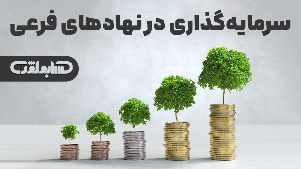 استاندارد شماره 18 حسابداری که در مورد سرمایه گذاری در نهادهای فرعی می باشد