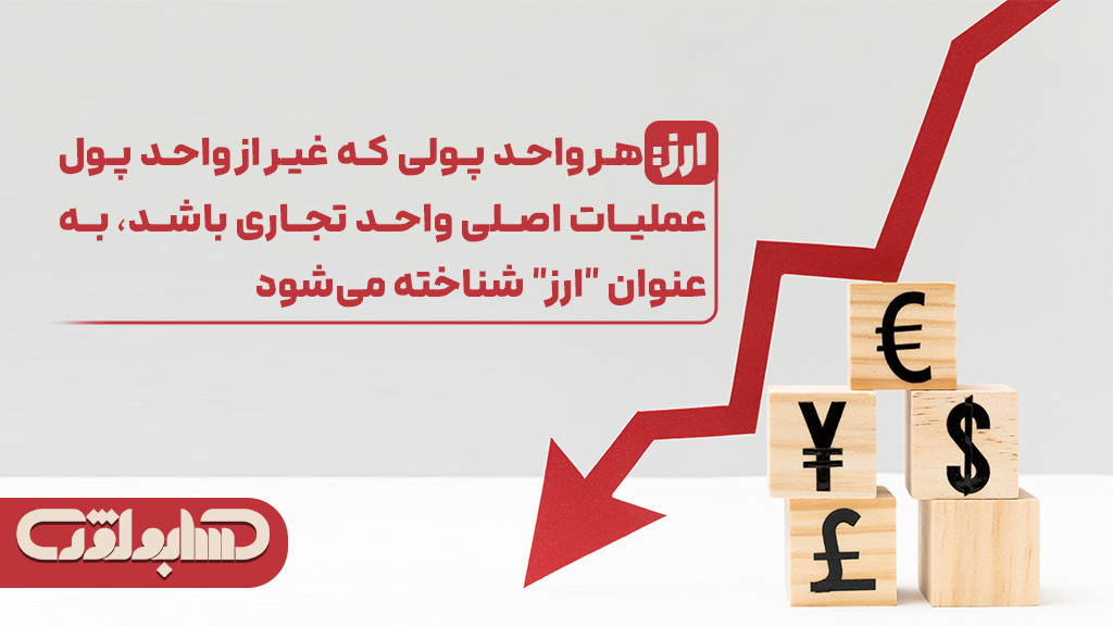 تعریف ارز در استاندارد شماره 16 حسابداری