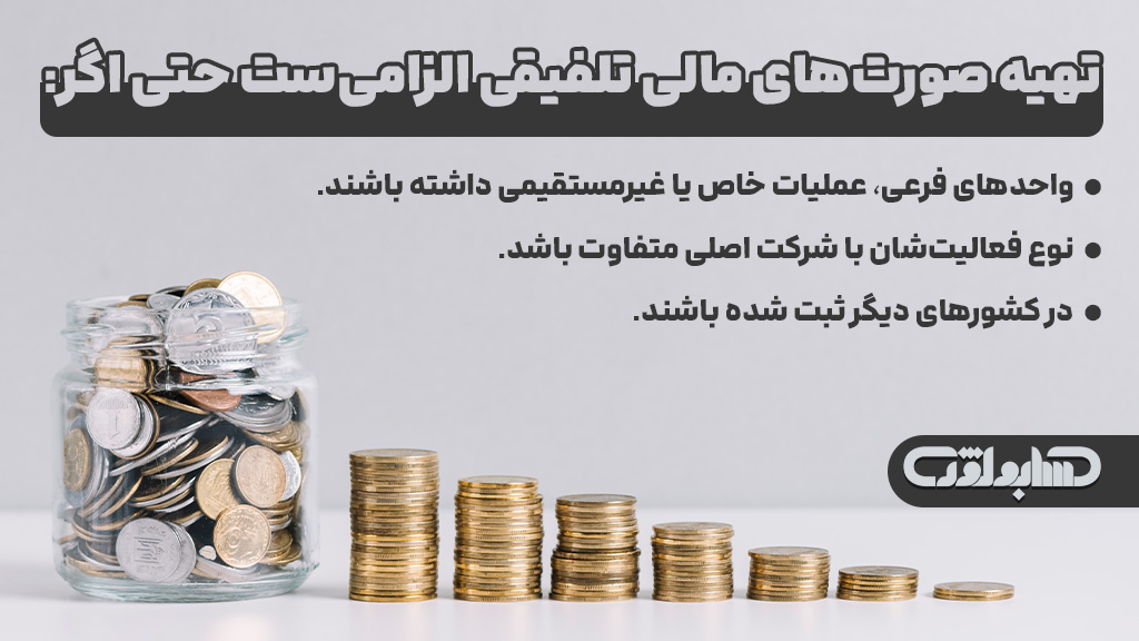 الزام تهیه صورت های مالی تلفیقی در استاندارد شماره 18 حسابداری