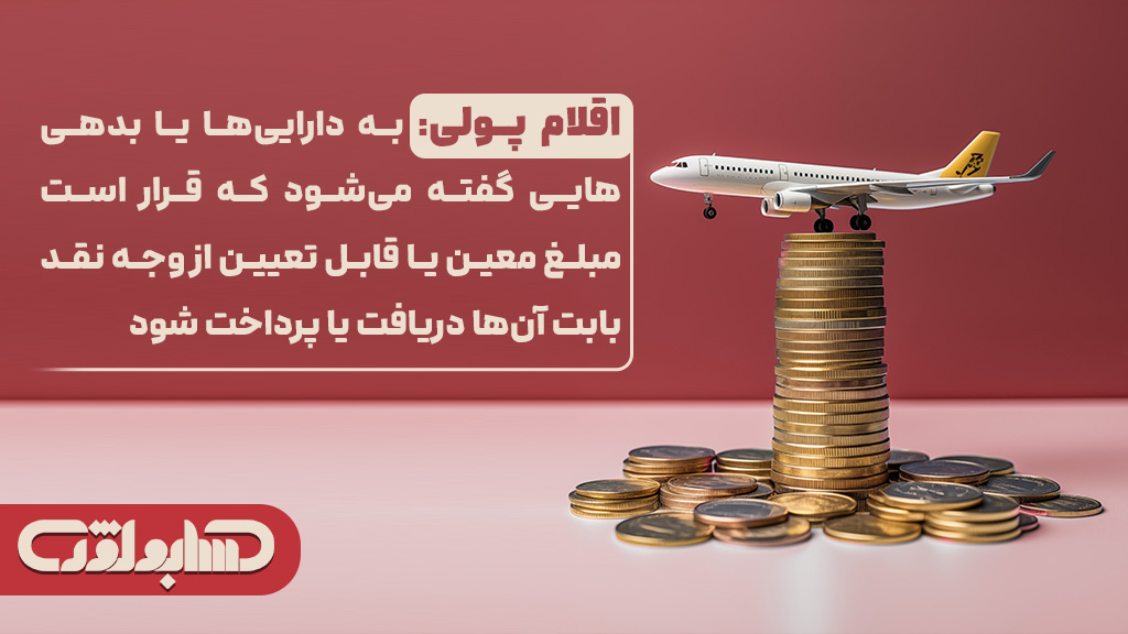 اقلام پولی در استاندارد شماره 16 حسابداری