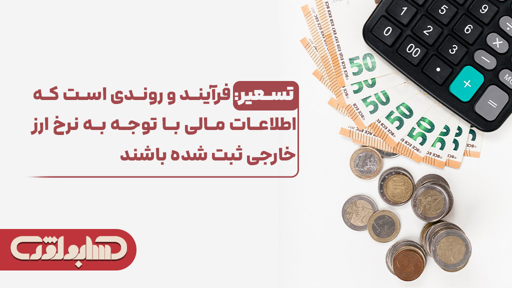 معنی تسعیر در استاندارد شماره 16 حسابداری