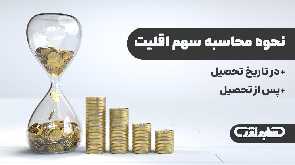 نحوه محاسبه سهم اقلیت در استاندارد شماره 18 حسابداری