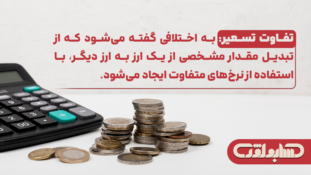 تفاوت تسعیر در استاندارد شماره 16 حسابداری