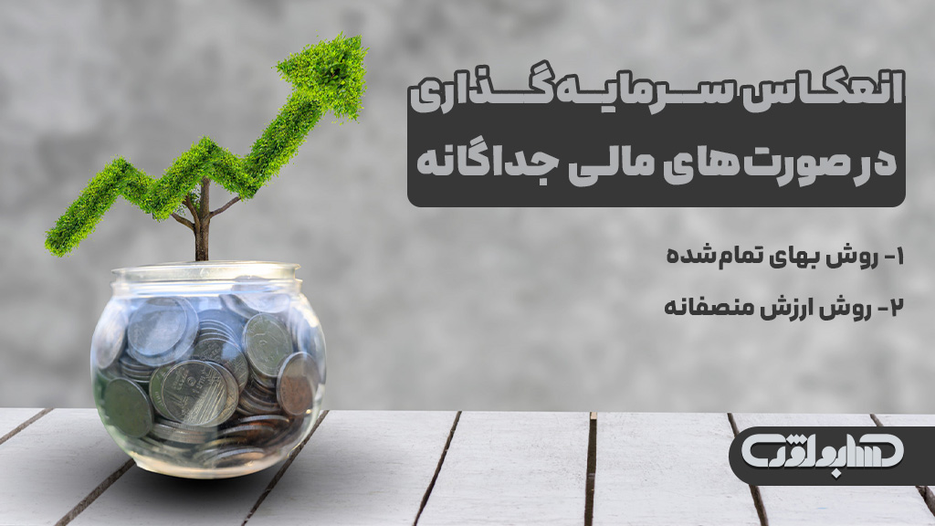 انعکاس سرمایه گذاری در صورتهای مالی جداگانه در استاندارد شماره 18 حسابداری