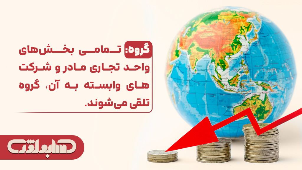 گروه در استاندارد شماره 16 حسابداری