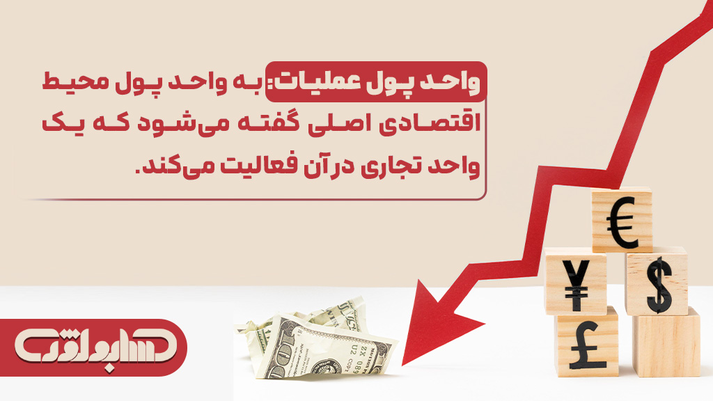 واحد پول عملیات در استاندارد شماره 16 حسابداری