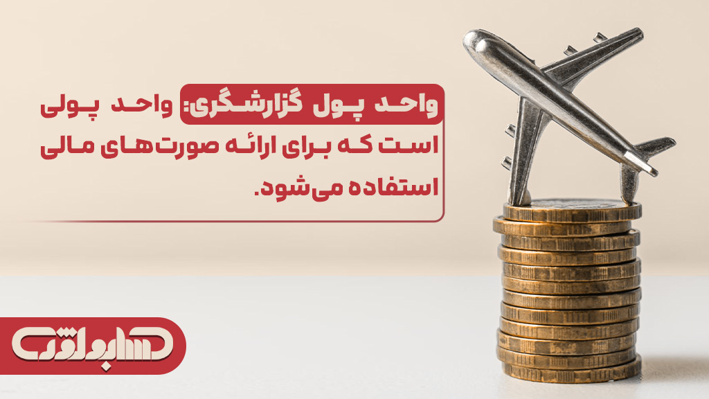 واحد پول گزارشگری در استاندارد شماره 16 حسابداری ایران