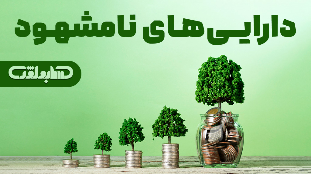 استاندارد شماره 17 حسابداری که در مورد دارایی های نا مشهود توضیح می دهد