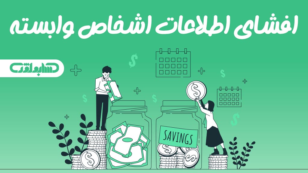 استاندارد شماره دوازده حسابداری که در مورد افشای اطلاعات اشخاص وابسته می باشد