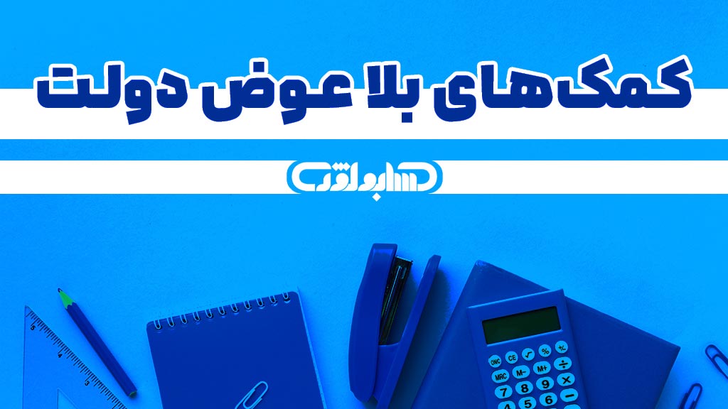 استاندارد شماره 10 حسابداری که در مورد کمک‌های بلاعوض دولت می باشد