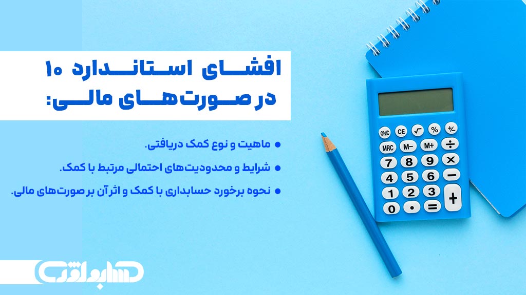 افشای استاندارد شماره 10 حسابداری در صورت های مالی